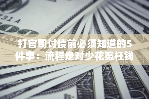 北京打官司讨债前必须知道的5件事：流程走对少花冤枉钱