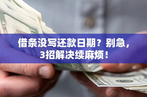 北京借条没写还款日期？别急，3招解决续麻烦！