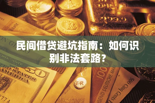 北京民间借贷避坑指南：如何识别非法套路？