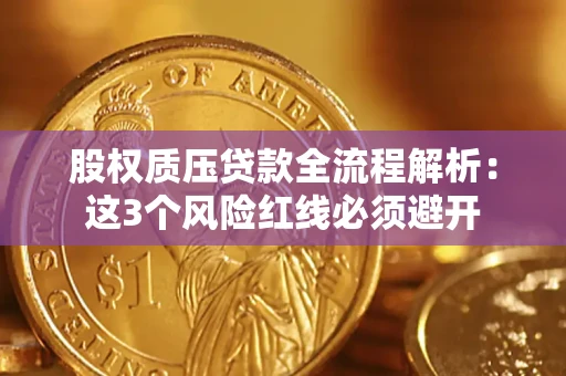 北京股权质压贷款全流程解析：这3个风险红线必须避开