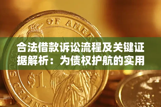 北京合法借款诉讼流程及关键证据解析：为债权护航的实用指南