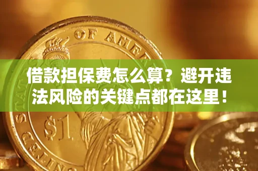 北京借款担保费怎么算？避开违法风险的关键点都在这里！