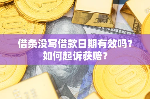 北京借条没写借款日期有效吗？如何起诉获赔？