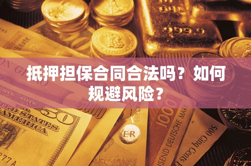 北京抵押担保合同合法吗？如何规避风险？