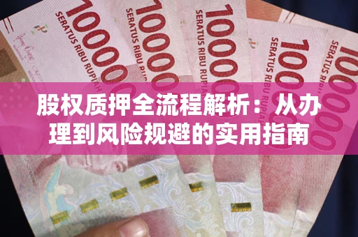 北京股权质押全流程解析：从办理到风险规避的实用指南