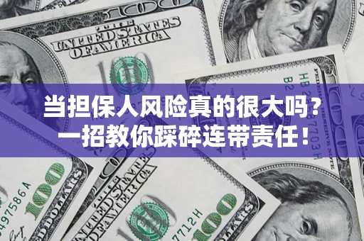 北京当担保人风险真的很大吗？一招教你踩碎连带责任！