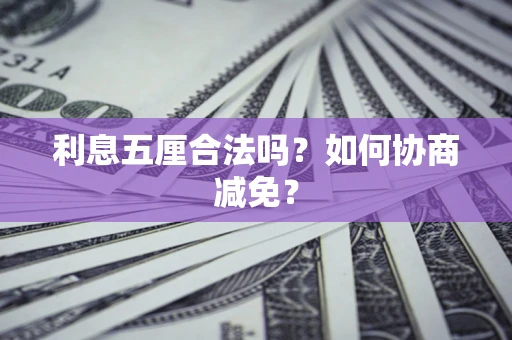 北京利息五厘合法吗？如何协商减免？