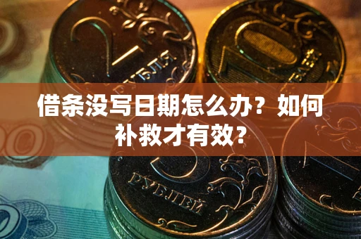 北京借条没写日期怎么办？如何补救才有效？