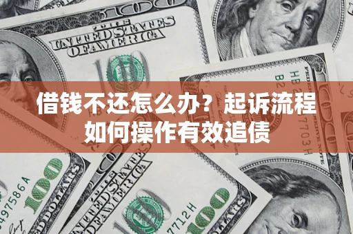 北京借钱不还怎么办？起诉流程如何操作有效追债