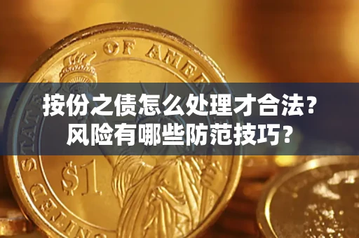 北京按份之债怎么处理才合法？风险有哪些防范技巧？