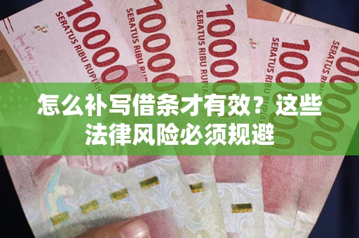 北京怎么补写借条才有效？这些法律风险必须规避