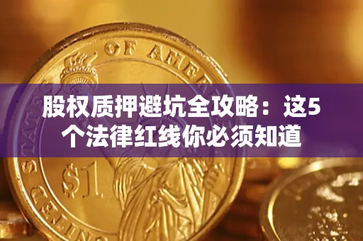 北京股权质押避坑全攻略：这5个法律红线你必须知道