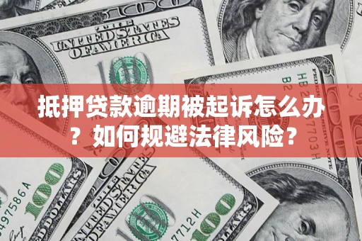 北京抵押贷款逾期被起诉怎么办？如何规避法律风险？