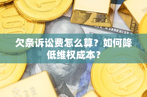 北京欠条诉讼费怎么算？如何降低维权成本？