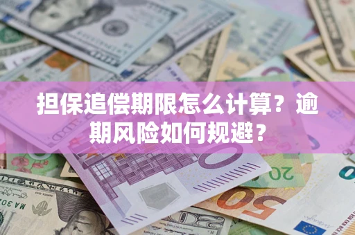 北京担保追偿期限怎么计算？逾期风险如何规避？
