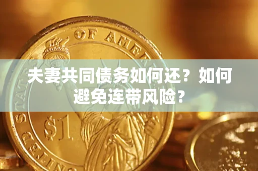 北京夫妻共同债务如何还？如何避免连带风险？