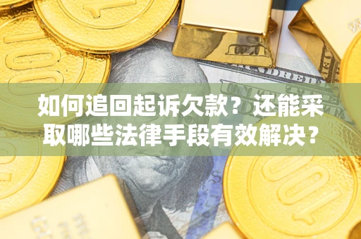 北京如何追回起诉欠款？还能采取哪些法律手段有效解决？