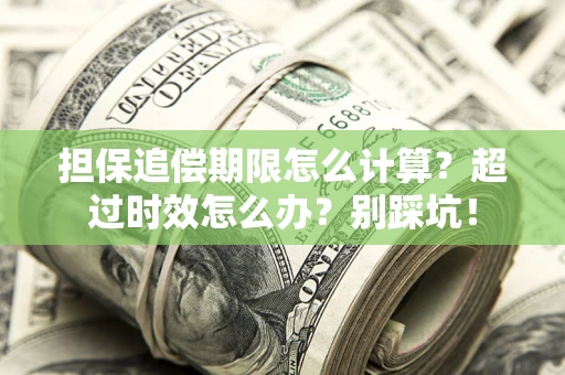北京担保追偿期限怎么计算？超过时效怎么办？别踩坑！