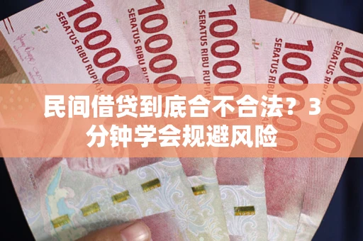 北京民间借贷到底合不合法？3分钟学会规避风险