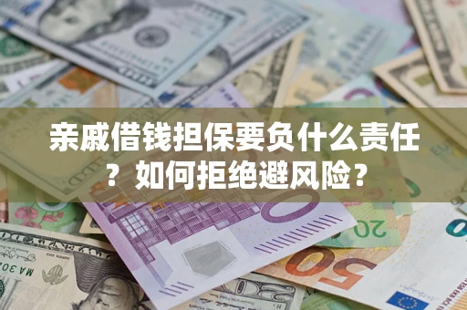北京亲戚借钱担保要负什么责任？如何拒绝避风险？