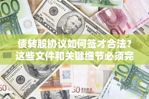 北京债转股协议如何签才合法？这些文件和关键细节必须完整