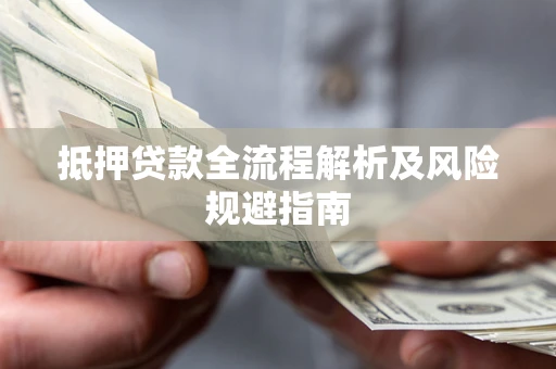 北京抵押贷款全流程解析及风险规避指南
