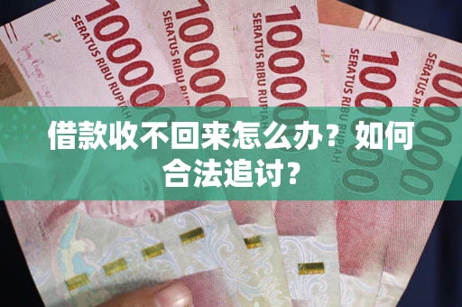 北京借款收不回来怎么办？如何合法追讨？