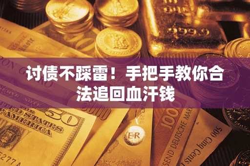 北京讨债不踩雷！手把手教你合法追回血汗钱