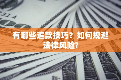 北京有哪些追款技巧？如何规避法律风险?