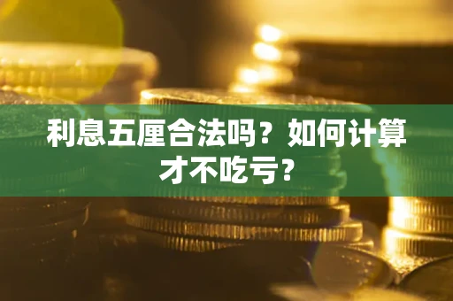 北京利息五厘合法吗？如何计算才不吃亏？