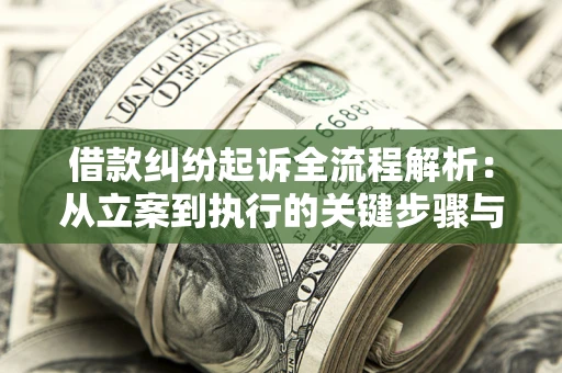 北京借款纠纷起诉全流程解析：从立案到执行的关键步骤与防败诉指南