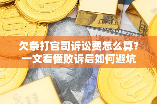北京欠条打官司诉讼费怎么算？一文看懂败诉后如何避坑