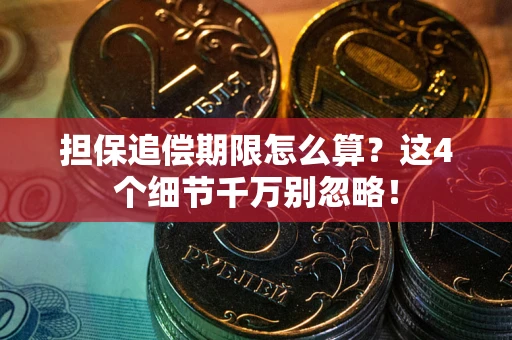 北京担保追偿期限怎么算?这4个细节千万别忽略! 北京担保追偿期限怎么算?这4个细节千万别忽略!
