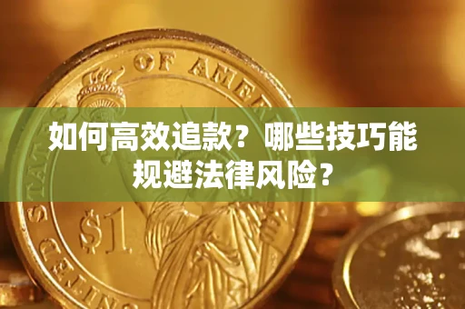 北京如何高效追款？哪些技巧能规避法律风险？