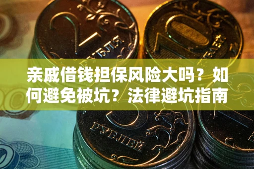 北京亲戚借钱担保风险大吗？如何避免被坑？法律避坑指南