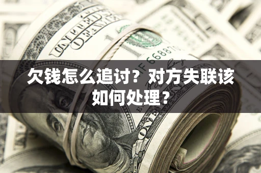 北京欠钱怎么追讨？对方失联该如何处理？