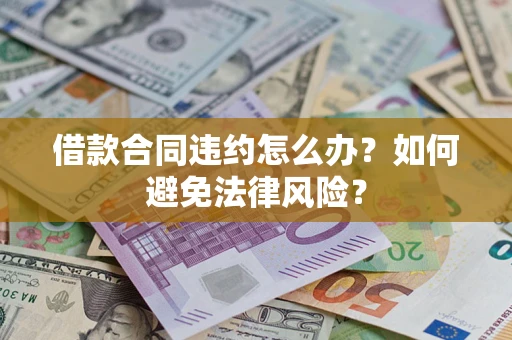 北京借款合同违约怎么办？如何避免法律风险？
