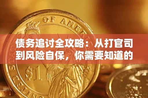 北京债务追讨全攻略：从打官司到风险自保，你需要知道的法律智慧