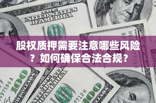 北京股权质押需要注意哪些风险？如何确保合法合规？