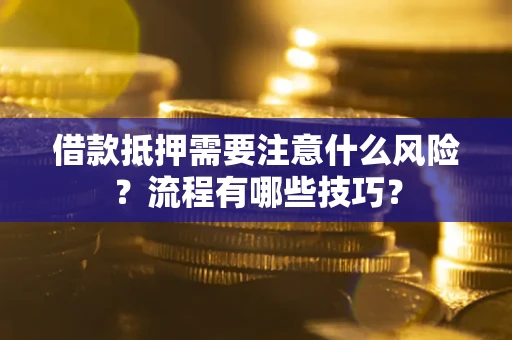 北京借款抵押需要注意什么风险？流程有哪些技巧？