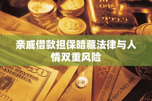 北京亲戚借款担保暗藏法律与人情双重风险