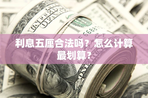 北京利息五厘合法吗？怎么计算最划算？