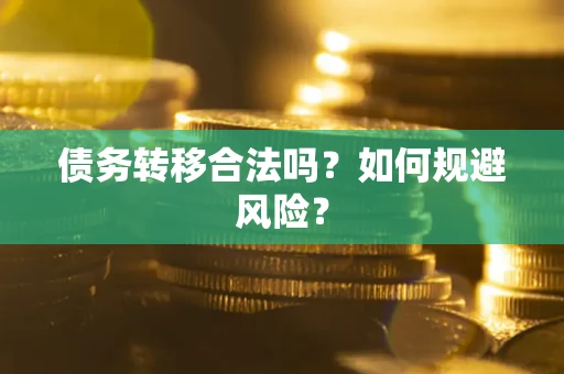 北京债务转移合法吗？如何规避风险？