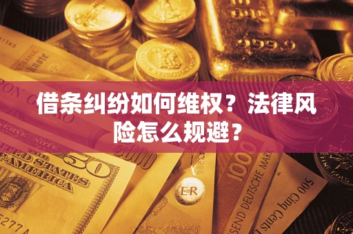 北京借条纠纷如何维权？法律风险怎么规避？
