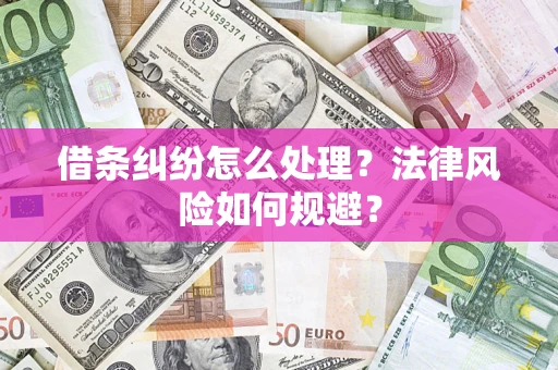 北京借条纠纷怎么处理？法律风险如何规避？