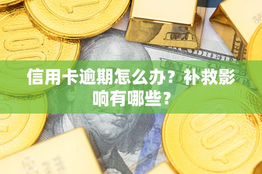 北京信用卡逾期怎么办？补救影响有哪些？
