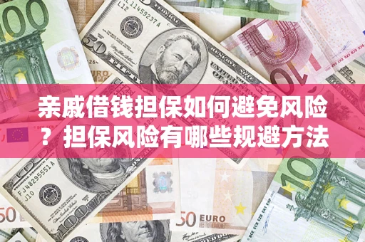 北京亲戚借钱担保如何避免风险？担保风险有哪些规避方法？