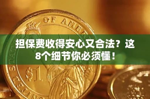 北京担保费收得安心又合法？这8个细节你必须懂！
