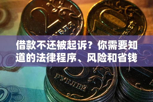 北京借款不还被起诉？你需要知道的法律程序、风险和省钱技巧