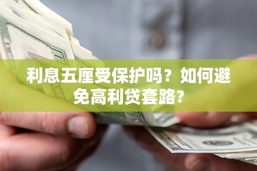 北京利息五厘受保护吗？如何避免高利贷套路？